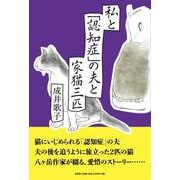 私と「認知症」の夫と家猫三匹 [単行本]