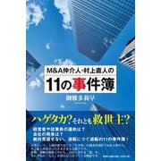 M＆A仲介人・村上直人の11の事件簿 [単行本]