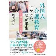 外国人介護教育にかけた我が半生受け継いだ息子の夢 [単行本]