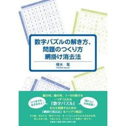 数字パズルの解き方、問題のつくり方網掛け消去法 [単行本]