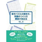 数字パズルの解き方、問題のつくり方網掛け消去法 [単行本]