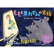 ももと黒ねずみの家族 [絵本]