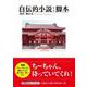 自伝的小説：脚本（文芸社セレクション） [単行本]