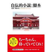 自伝的小説：脚本（文芸社セレクション） [単行本]