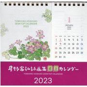 星野富弘詩画集卓上カレンダー 2023 [カレンダー]