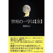 世相の一字は【金】 [単行本]