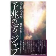 予兆のディジャブある男の人生 [単行本]