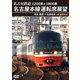 1200系+1800系 名古屋鉄道 名古屋本線運転席展望 特急 豊橋 ⇒ 名鉄岐阜 4K撮影作品 [DVD]