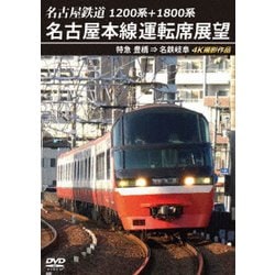 1200系+1800系 名古屋鉄道 名古屋本線運転席展望 特急 豊橋 ⇒ 名鉄岐阜 4K撮影作品 [DVD]
