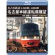 1200系+1800系 名古屋鉄道 名古屋本線運転席展望 特急 豊橋 ⇒ 名鉄岐阜 4K撮影作品 [Blu-ray Disc]