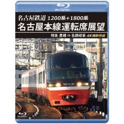 1200系+1800系 名古屋鉄道 名古屋本線運転席展望 特急 豊橋 ⇒ 名鉄岐阜 4K撮影作品 [Blu-ray Disc]