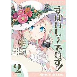すぱいしーでいず！　２(まんがタイムKRコミックス－フォワードコミックス) [コミック]