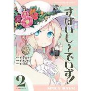 すぱいしーでいず！　２(まんがタイムKRコミックス－フォワードコミックス) [コミック]