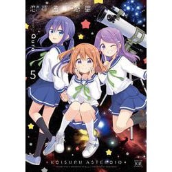 恋する小惑星　５(まんがタイムKRコミックス) [コミック]