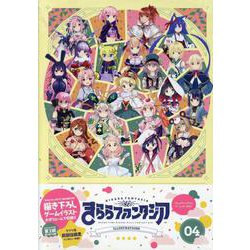きららファンタジアイラストレーションズ　４(まんがタイムKRコミックス) [コミック]