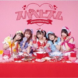 スーパーベイビーズ／スパべビズム