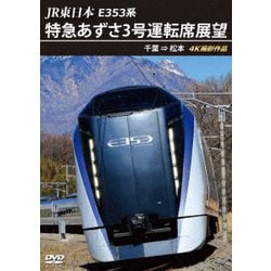 JR東日本 E353系 特急あずさ3号 運転席展望 千葉 ⇒ 松本 4K撮影作品 [DVD]