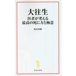 大往生―医者が考える最高の死に方と極意(宝島社新書) [新書]