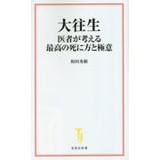大往生―医者が考える最高の死に方と極意(宝島社新書) [新書]