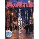 男の隠れ家 2023年 01月号 [雑誌]