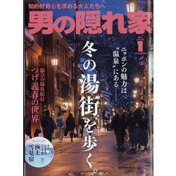 男の隠れ家 2023年 01月号 [雑誌]