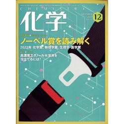 化学 2022年 12月号 [雑誌]