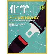 化学 2022年 12月号 [雑誌]