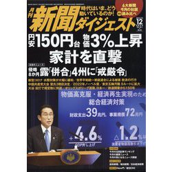 新聞ダイジェスト 2022年 12月号 [雑誌]