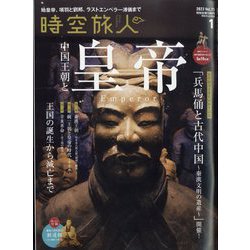時空旅人 2023年 01月号 [雑誌]