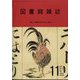 図書館雑誌 2022年 11月号 [雑誌]