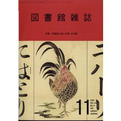 図書館雑誌 2022年 11月号 [雑誌]