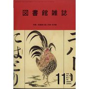 図書館雑誌 2022年 11月号 [雑誌]