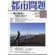 都市問題 2022年 12月号 [雑誌]