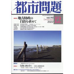 都市問題 2022年 12月号 [雑誌]