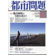 都市問題 2022年 12月号 [雑誌]
