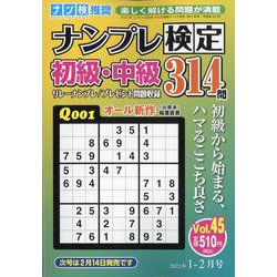 ナンプレ検定 初級・中級 2023年 01月号 [雑誌]