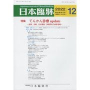 日本臨牀 2022年 12月号 [雑誌]