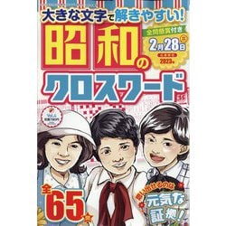 昭和のクロスワード 2023年 01月号 [雑誌]