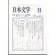 日本文学 2022年 11月号 [雑誌]