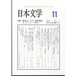 日本文学 2022年 11月号 [雑誌]