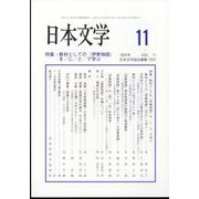 日本文学 2022年 11月号 [雑誌]
