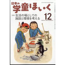 日本の学童保育 2022年 12月号 [雑誌]