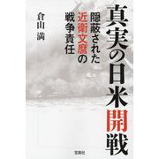 真実の日米開戦―隠蔽された近衛文麿の戦争責任(宝島SUGOI文庫) [文庫]