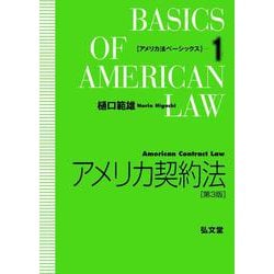 アメリカ契約法 第3版 (アメリカ法ベーシックス〈1〉) [全集叢書]
