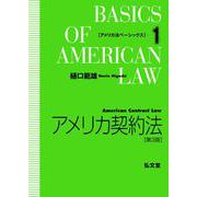 アメリカ契約法 第3版 (アメリカ法ベーシックス〈1〉) [全集叢書]