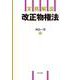 実務解説 改正物権法(実務解説シリーズ) [単行本]