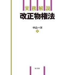 実務解説 改正物権法(実務解説シリーズ) [単行本]
