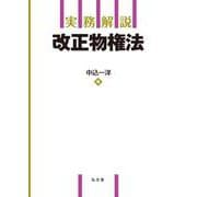 実務解説 改正物権法(実務解説シリーズ) [単行本]