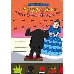 モンスター・ホテルでうたいましょう [全集叢書]