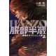 服部半蔵―家康を天下人にした男〈上〉 [全集叢書]
